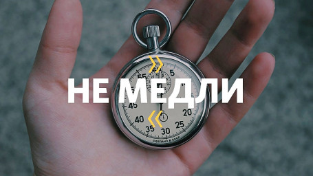 Не медли