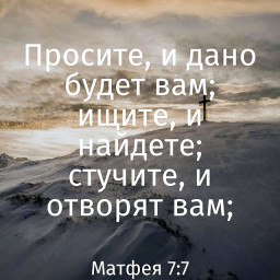 Просите, ищите, стучите