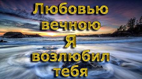 Любовью вечной Я возлюбил тебя