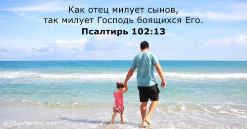 Милость Его велика