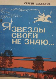 Сергей Макаров