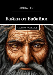 Вышла моя книга "Байки от Бабайки"