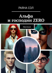 Новая книга "Альфа и господин Зеро"