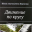 12 месяцев. Ноябрь