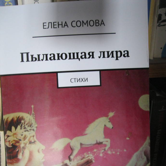 Елена Сомова «Пылающая лира» стихи