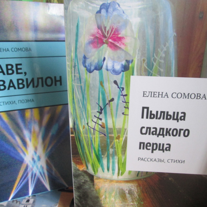 Елена Сомова. Пыльца сладкого перца. Книга рассказов и стихов