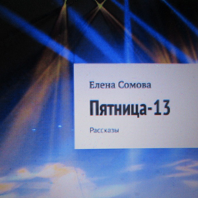 Елена Сомова. "Пятница-13" книга коротких рассказов