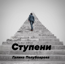 Ступени