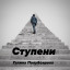 Ступени
