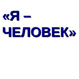 Я - человек
