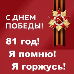 Восемьдесят первый Победный май! Восемьдесят первый Победный май!