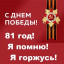 Восемьдесят первый Победный май!