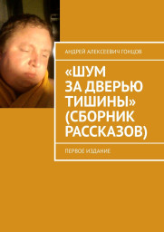 Рассказ «Очередь» из сборника «Шум за дверью тишины» первое издание Гонцова Андрея Алексеевича.