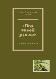 Рассказ «Библиотека» из сборника «Под твоей рукою» Гонцова Андрея Алексеевича. Рассказ «Библиотека» из сборника «Под твоей рукою» Гонцова Андрея Алексеевича.