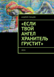 Рассказ «Несчастный человек» из сборника «Если твой ангел хранитель грустит» Гонцова Андрея Алексеев Рассказ «Несчастный человек» из сборника «Если твой ангел хранитель грустит» Гонцова Андрея Алексеев