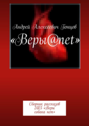 Рассказ «Сердце в камне» из сборника «Веры@net» Гонцова Андрея Алексеевича. Рассказ «Сердце в камне» из сборника «Веры@net» Гонцова Андрея Алексеевича.