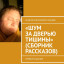 Рассказ «Очередь» из сборника «Шум за дверью тишины» первое издание Гонцова Андрея Алексеевича.