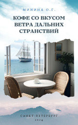 Кофе со вкусом ветра дальних странствий