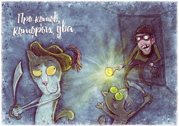 Про котов, которых два