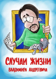 Случаи жизни Владимира Андреевича