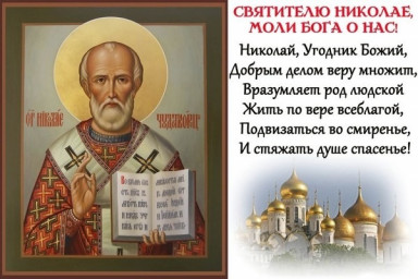 Тебе, Угодниче Николо