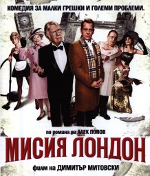 "Миссия в Лондоне"
