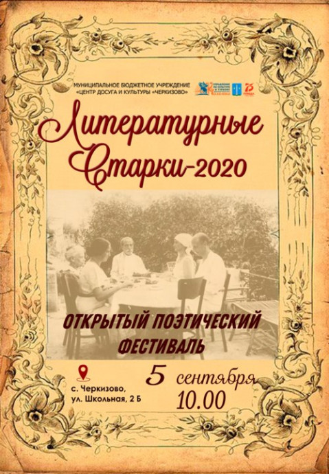 Литературные Старки 2020