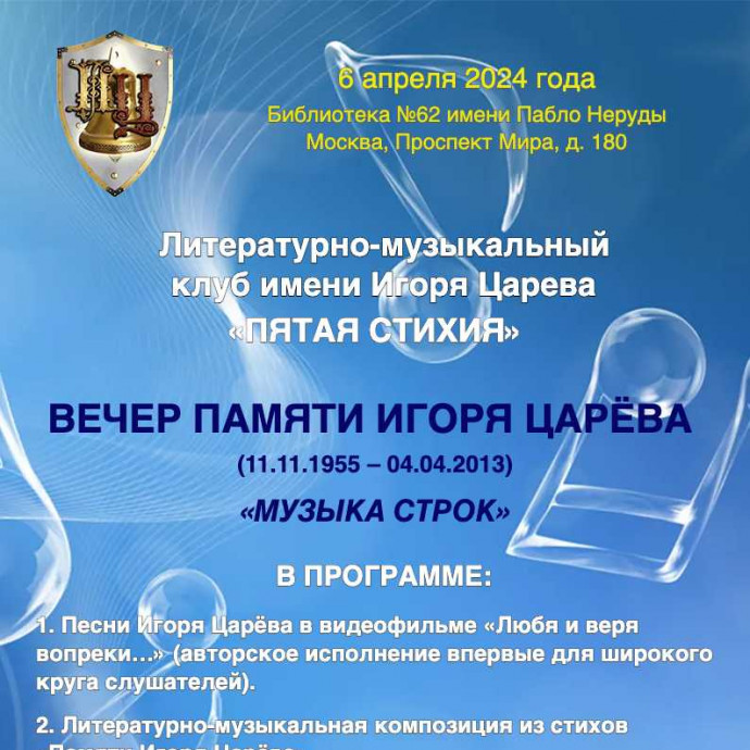 Вечер памяти И. Царёва
