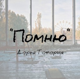 Помню
