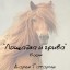 Лошадка и грива