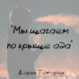 Мы шагаем по крыше ада