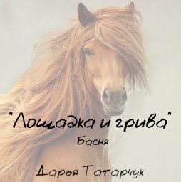 Лошадка и грива