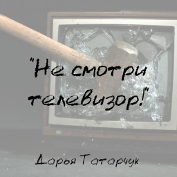 Не смотри телевизор!