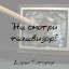 Не смотри телевизор!