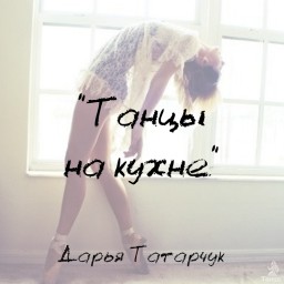 Танцы на кухне
