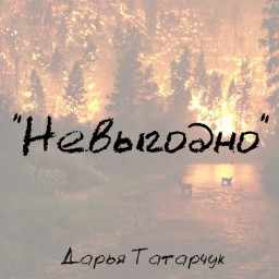 Невыгодно