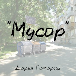 Мусор