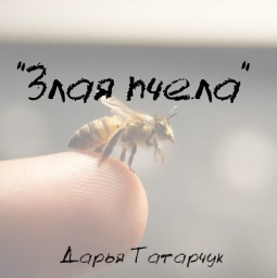 Злая пчела