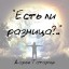 Есть ли разница?..