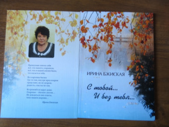 Из новой книги "С тобой...И без тебя..."