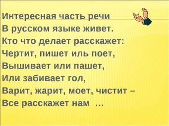 Практикум. ЕГО ВЕЛИЧЕСТВО ГЛАГОЛ