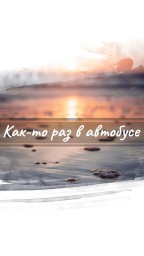Как-то раз в автобусе. История 1.