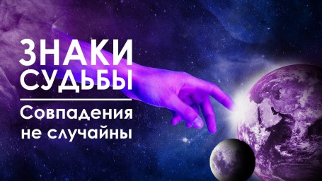 Знаки судьбы Знаки судьбы