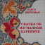Сказка об изгнанном царевиче