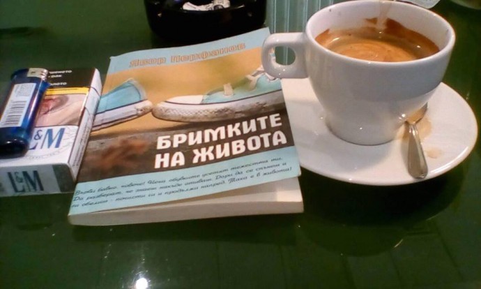Бримките на живота