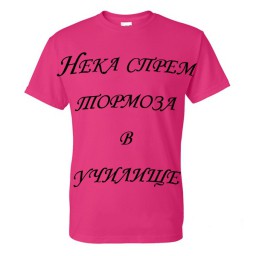 Розовата фланелка