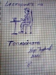 Истории на Топлийката