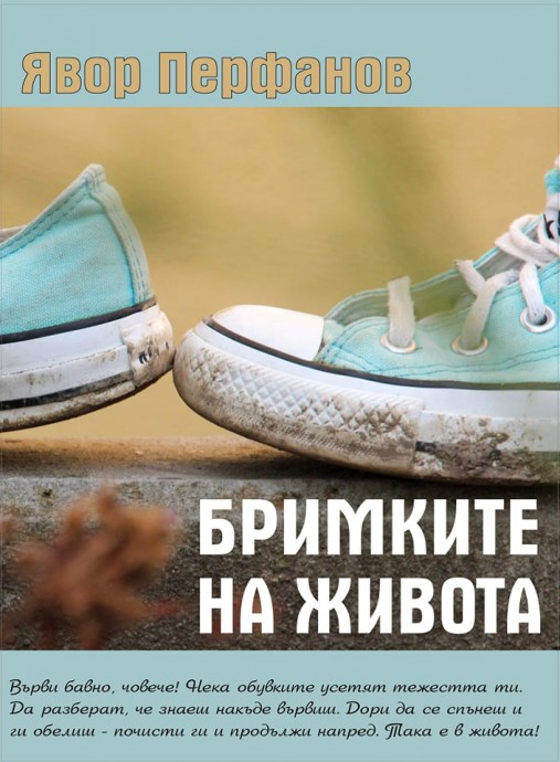"Бримките на живота"