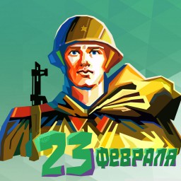 С Днём Защитника Отечества!