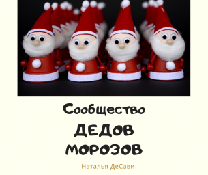 Общество Дедов Морозов